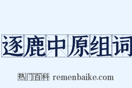 逐鹿中原组词是什么意思的图片
